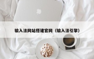 泰州输入法网站搭建官网（输入法引擎）